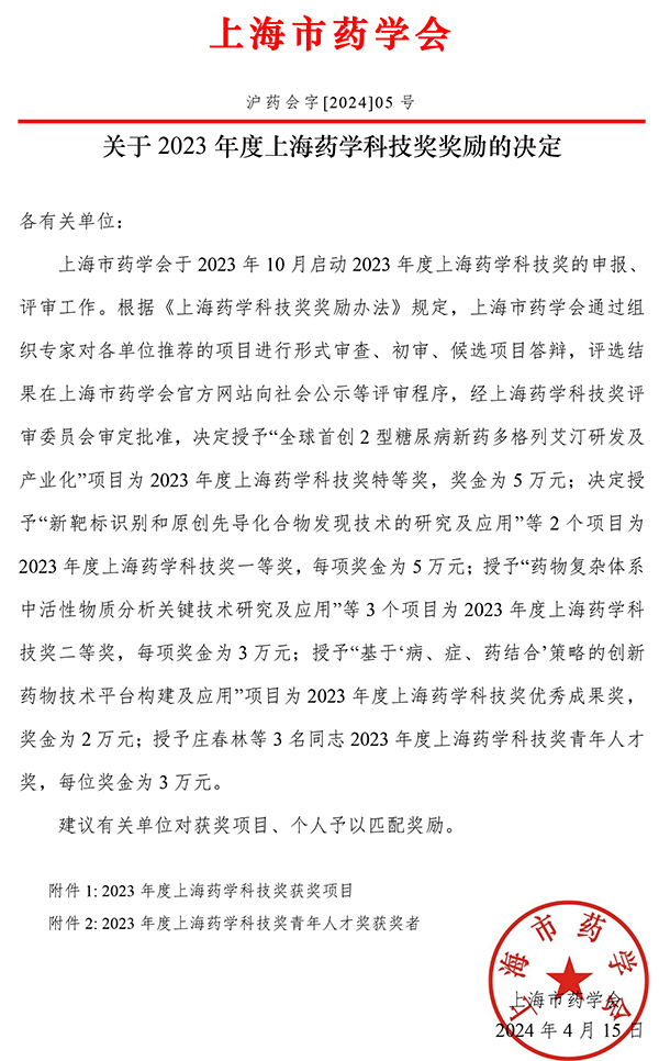 1713427825556350.jpg 关于+2023+年度上海药学科技奖奖励的决定-1.jpg